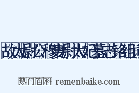 故太尉公穆妻尉太妃墓志铭组词是什么意思的图片